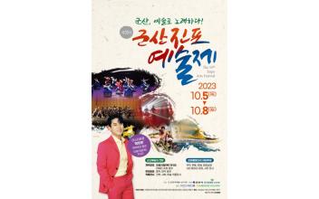 시민과 함께하는 ‘제55주년 진포예술제’