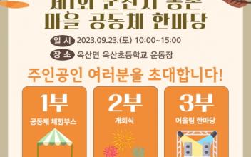 (톡톡 군산) 마을‧공동체 성과 공유 행사 열린다
