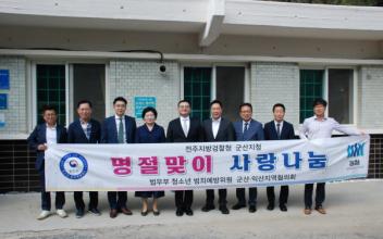법무부 범죄예방 군산지구, 명절맞이 사랑 나눔 행사