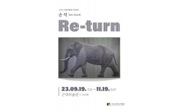 손석 작가 초대전 ‘Re-turn’