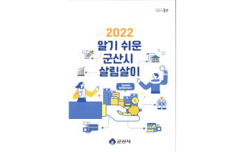 ‘2022 알기 쉬운 군산시 살림살이’ 배부