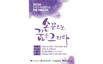 연합 작품전 ‘손끝으로 꿈을 그리다’