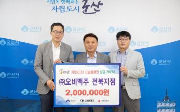 ㈜오비맥주 전북지점, 이웃돕기 성금 기탁