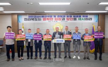 군산시의회, 새만금 관할권 중재 도지사 결단 촉구