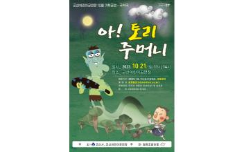 군산어린이공연장 10월 기획공연