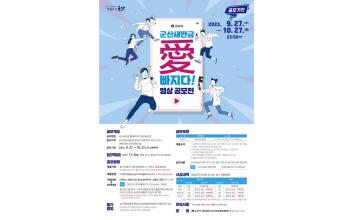 ‘군산새만금 愛 빠지다!’ 영상 공모전