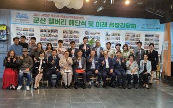 세계잼버리 군산지원본부 ‘잼버리 해단식’