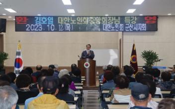 김호일 대한노인회장 군산노인대학 특강