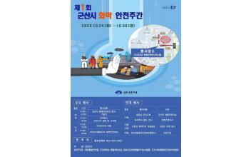 제1회 화학 안전주간 행사