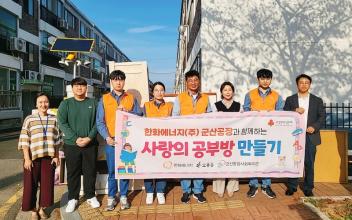 군산종합사회복지관 ‘사랑의 공부방 만들기’