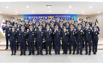 제78주년 경찰의 날 기념식 개최
