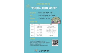 군산시가족센터, 은퇴 전후 통합프로그램