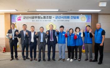 군산시의회-군산시공노조, 간담회 개최
