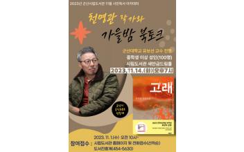 시립도서관, 가을 밤 북토크