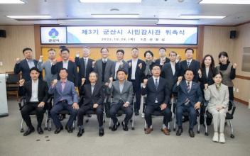군산시, 제3기 시민감사관 위촉