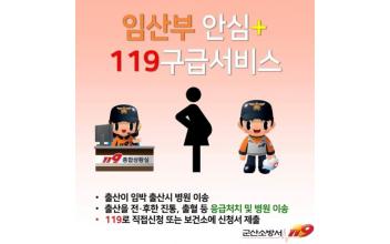 군산소방서, 임산부 안심 구급서비스 제공
