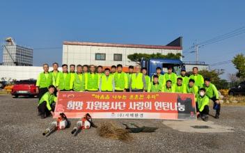 ㈜서해환경 희망자원봉사단, 연탄 봉사