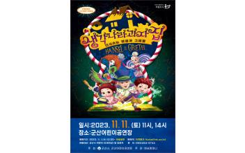 군산어린이공연장 11월 기획공연