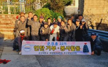 군경총 22기, 사랑 나눔 연탄봉사