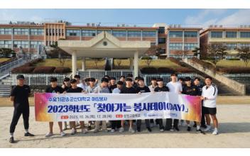 군산대 사회복사센터, 찾아가는 봉사데이