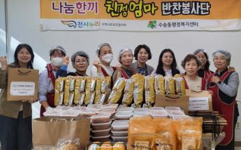 수송동, 사랑의 반찬 나눔 행사