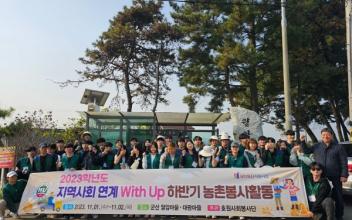 호원대-군산농업기술센터, 농촌 일손 돕기