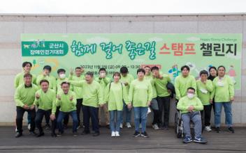 ‘군산시 장애인 걷기 대회’ 성황