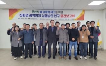 시의회 ‘군산시 쌀 경쟁력 제고’ 연구