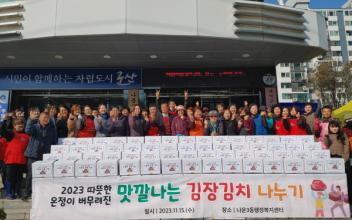 나운3동 자생단체, 김장김치 나눔