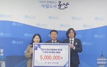군산시 약사회, 장학금‧난방비 기탁