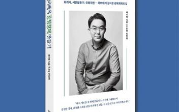 채이배 전 의원 ‘공정경제 만들기’ 발간
