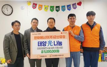 군산종합사회복지관‧한화에너지 군산공장 태양광 발전시설 설치 지원 사업