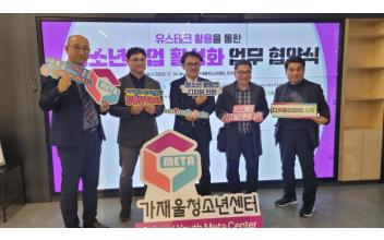 군산시청소년문화의집, 가재울청소년메타센터 외 8개소 기관과 업무협약 체결