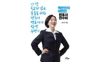 전수미 변호사, 25일 출판 기념회