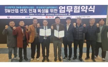 군산대, SW산업 선도 인재육성 협약 체결