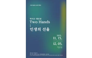 이당미술관, 박지수 개인전
