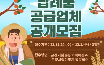 고향사랑기부제 2024년 답례품 공급업체 공개모집