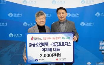 ㈜금호엔비텍·㈜금호로지스 이지태 대표, 희망2024나눔캠페인 1호 기부