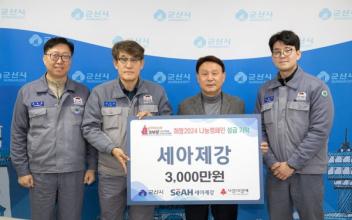 세아제강 연말연시 따스한 손길 전달