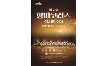 군산여고 동문합창단 ‘향파코러스’ 제2회 정기공연