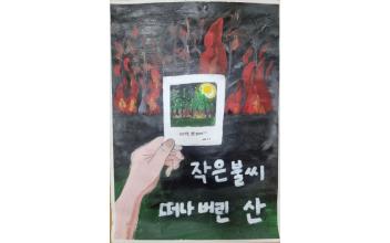 군산소방서, 어린이 불조심 포스터 공모작 선정