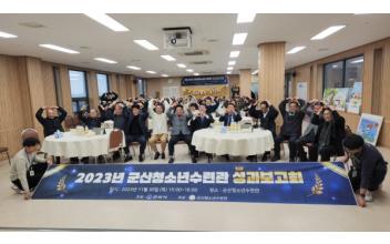 군산청소년수련관, 한 해 결산의 장