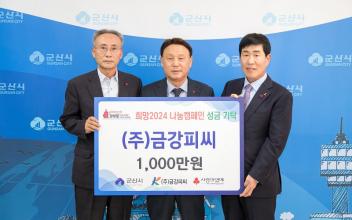 ㈜금강피씨, 연말연시 나눔캠페인 동참