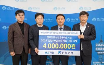 전북은행, 연말연시 나눔 행렬에 동참