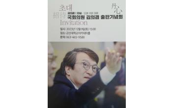 김의겸 국회의원, 9일 출판기념회