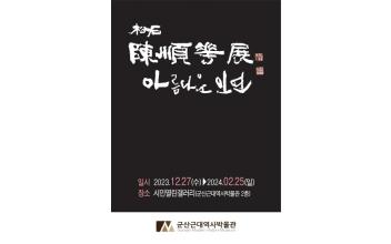 시민열린갤러리, 송석 진순화 개인전