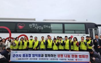 NH농협 군산시지부, 헌혈 캠페인