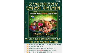 군산어린이공연장, 3월 기획상영