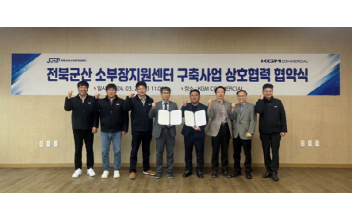 전북군산 스마트그린산단 소부장지원센터, KGM COMMERCIAL 업무협약 체결