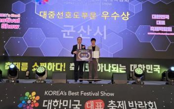 대한민국 대표축제박람회 대중선호도부문 '우수상' 수상